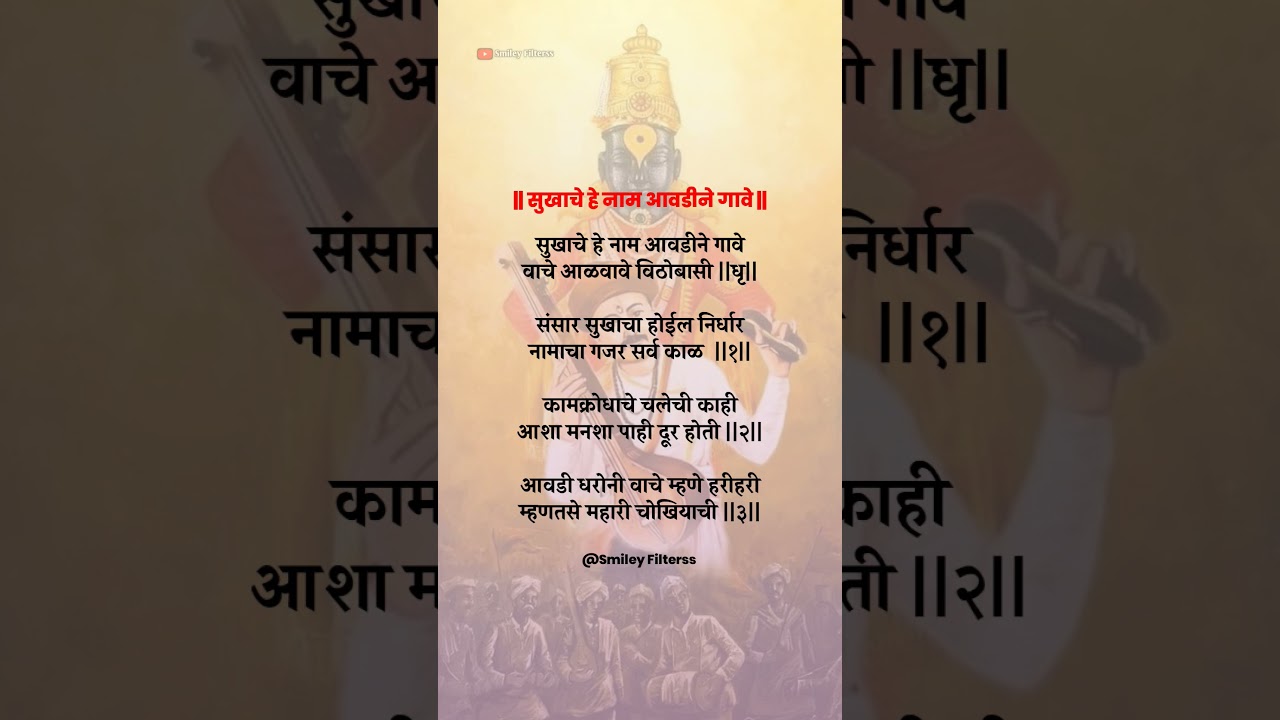 सुखाचे हे नाम आवडीने 