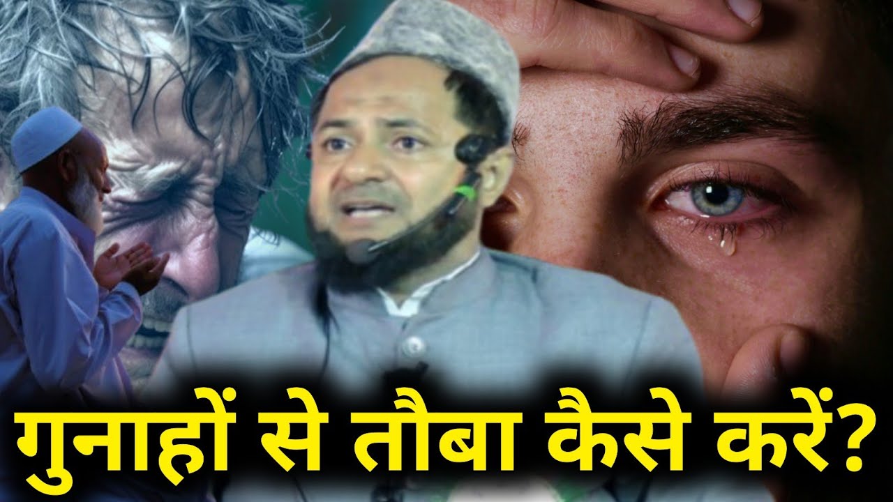 Gunaho Se Tauba Kaise Kare? | गुनाहों से तौबा कैसे करें By Maulana Jarjis Ansari
