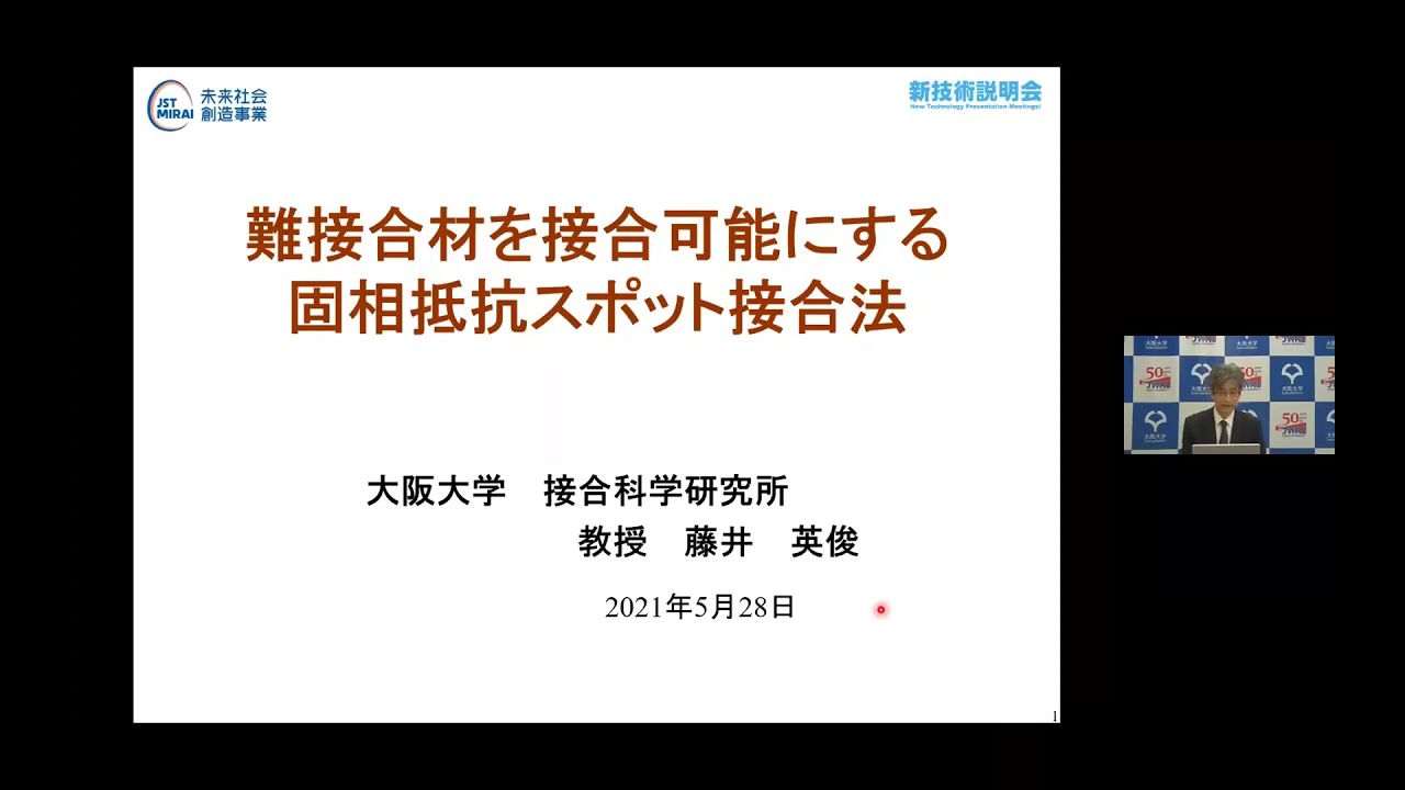 「難接合材を接合可能にする固相抵抗スポット接合法」　大阪大学　接合科学研究所　教授　藤井 英俊