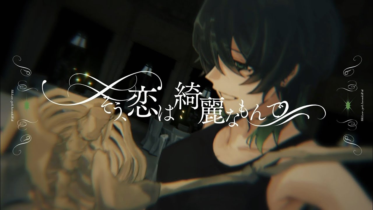 苦く、されど美しく / 初音ミク