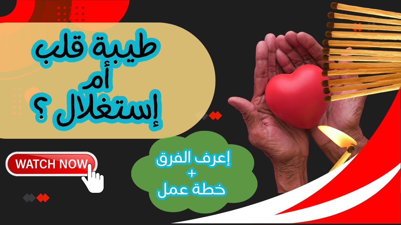 هل أنت طيب فعلاً... أم أنك ضحية استغلال عاطفي؟ تعرف على الفرق و خطة نجاة تطبيقية