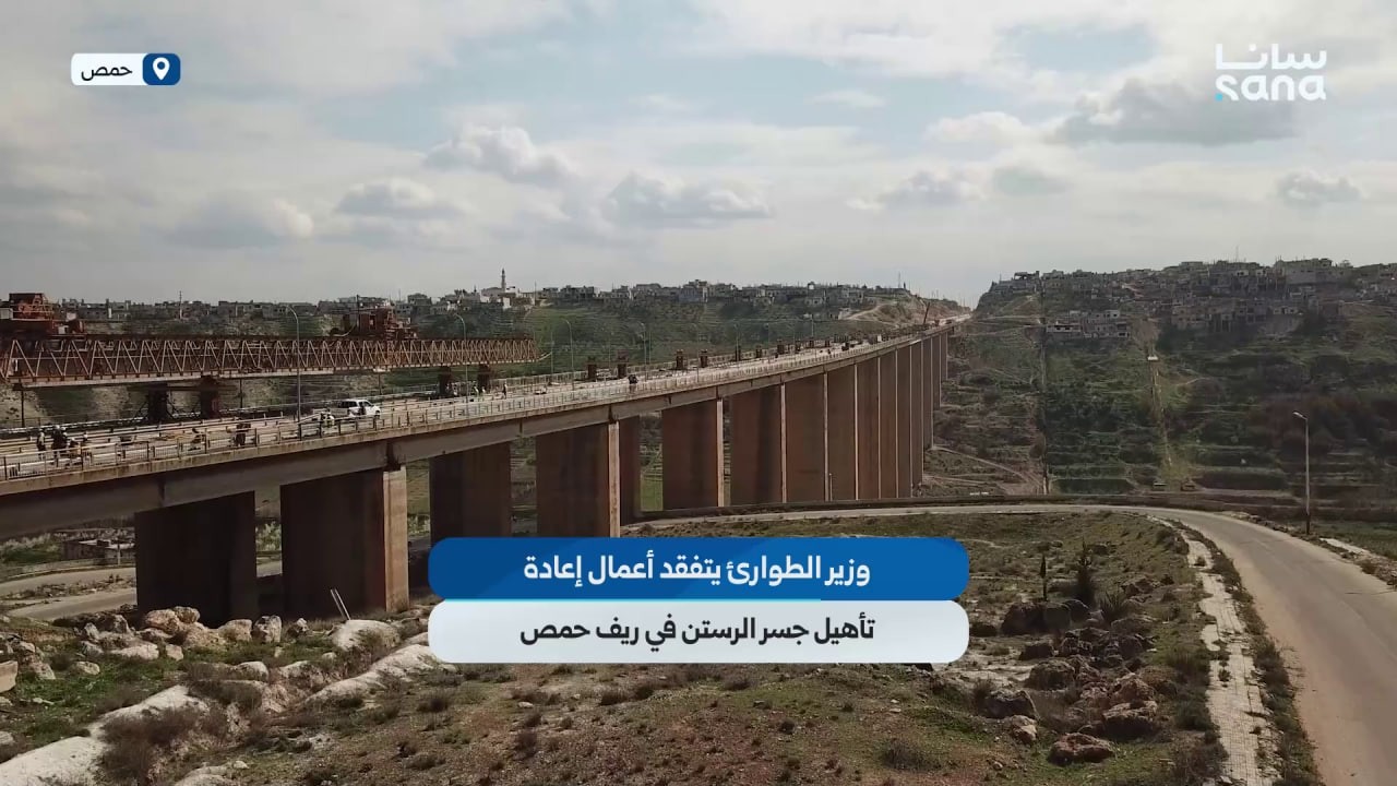 وزير الطوارئ وإدارة الكوارث يتفقد أعمال إعادة تأهيل جسر الرستن في ريف حمص