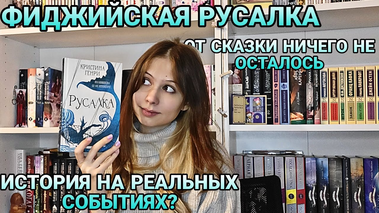 "Русалка" Кристина Генри. НЕВЕРОЯТНАЯ ИСТОРИЯ ФИДЖИЙСКОЙ РУСАЛКИ. КАК ЖЕ БЕСИТ Ф.Т. БРАНУМ