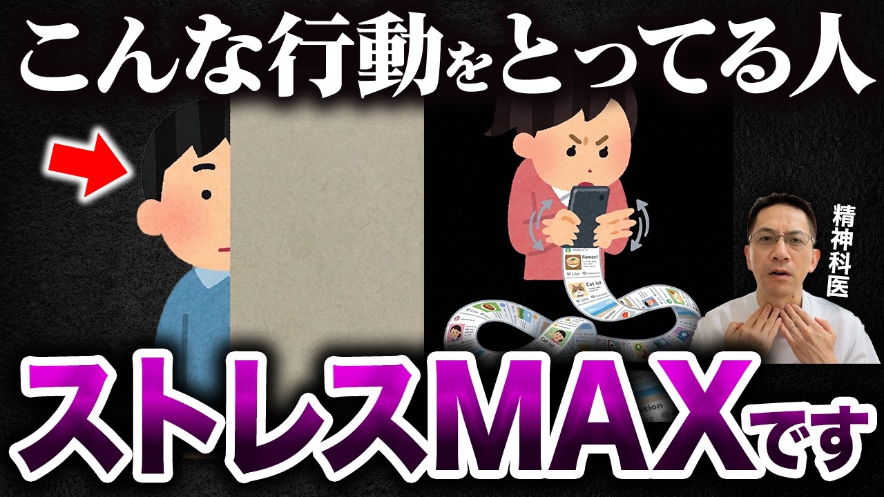 知らないうちにやってる&hellip;ストレスMAXのとき人が絶対やる行動5選【精神科医が徹底解説】
