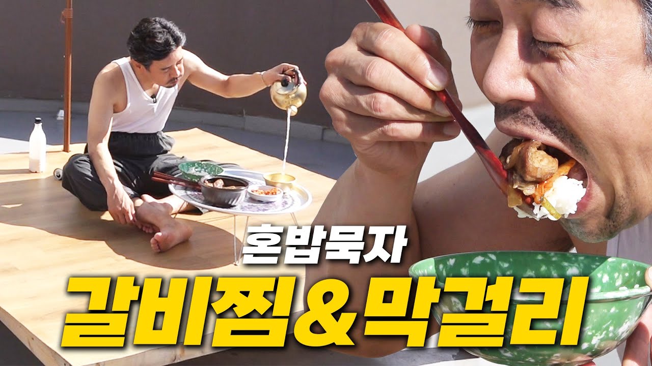 [혼밥묵자] 추석에 혼자 머하겠노... 막걸리 사묵겠지...(feat.갈비찜)