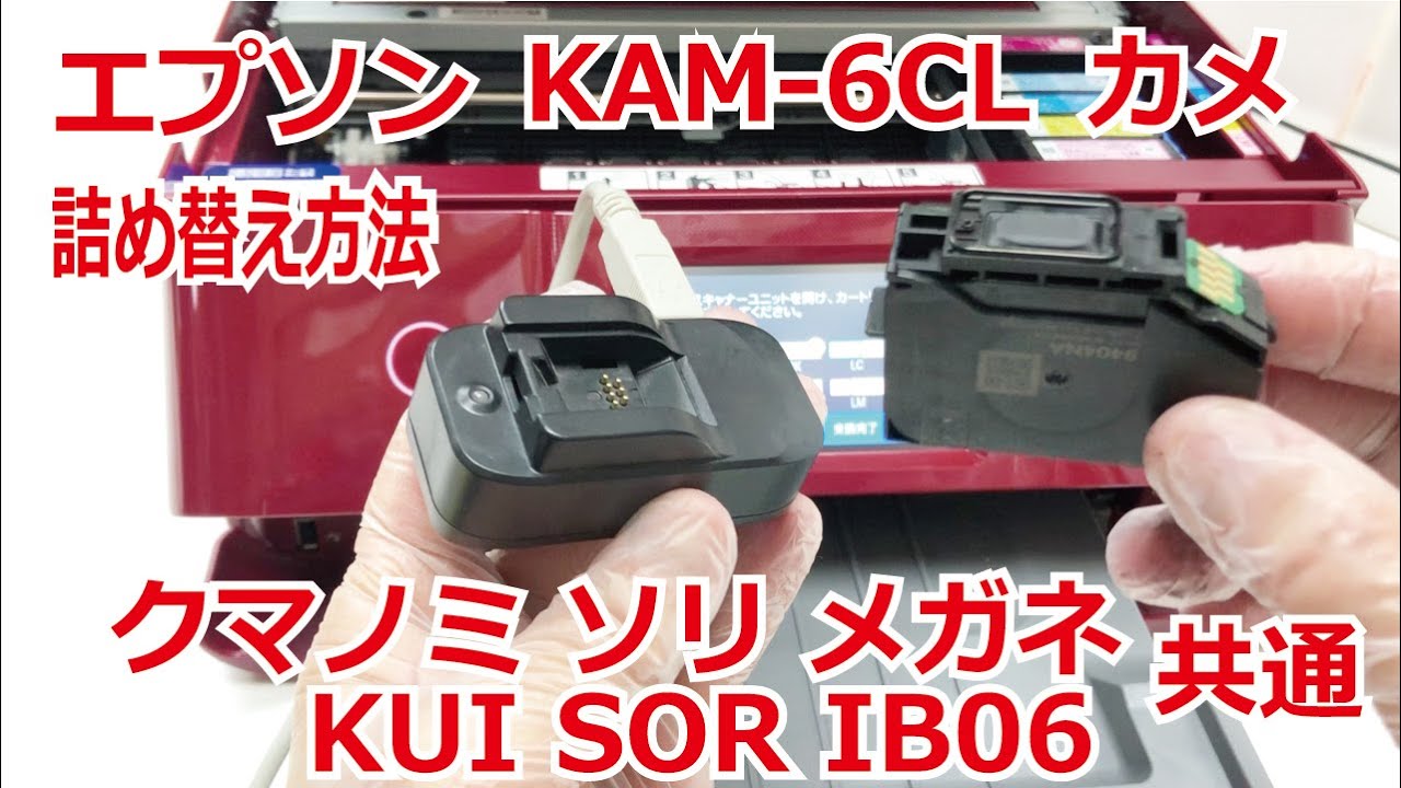 エプソン カメ（KAM-6CL）クマノミ（KUI-6CL）詰め替えインク使用方法