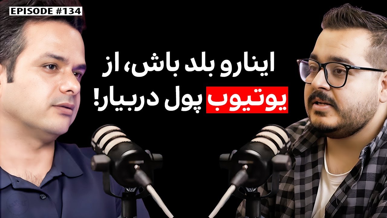 امیرصالح زارع | Amir EyZed : درآمد دلاری از یوتیوب و استریم