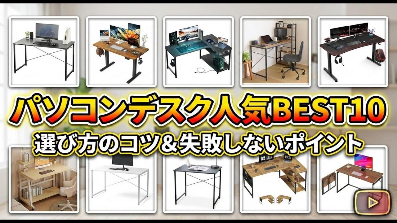 【2026年版最新】パソコンデスクのおすすめ人気ランキングBEST10！失敗しない選び方のポイントを徹底解説