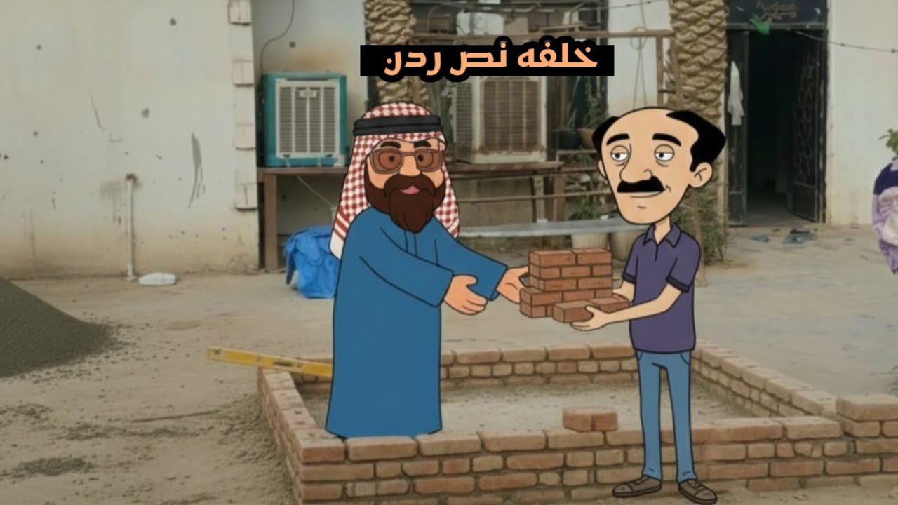 جاسم جوده صار خلفه بناء ودخل بورطه الجزء الاول| كارتون عراقي 