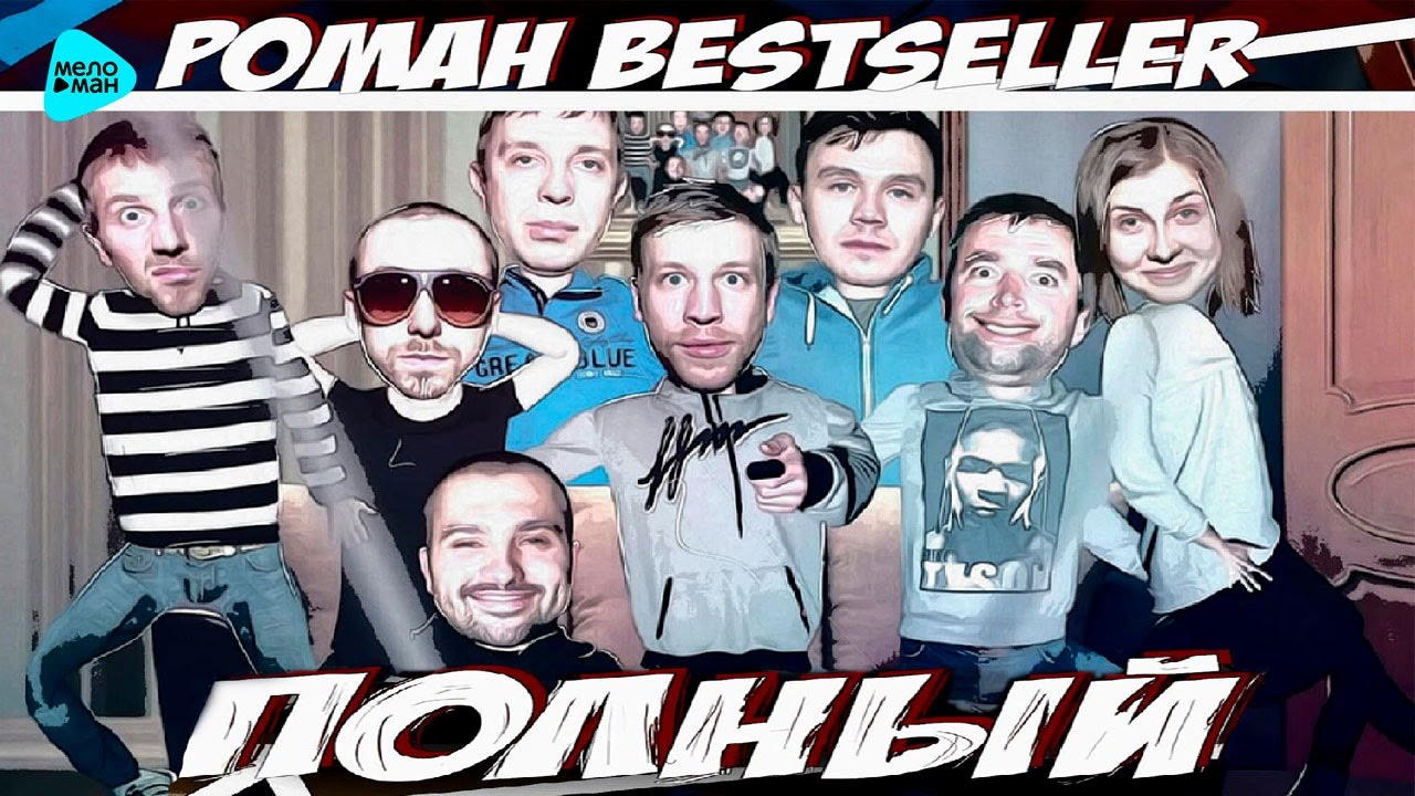 Роман Bestseller  -  Полный (Official Audio 2016)