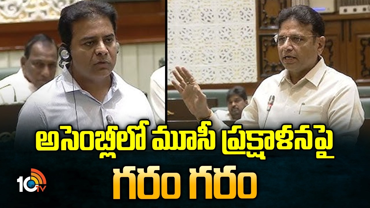 అసెంబ్లీలో మూసీ ప్రక్షాళనపై గరం గరం | Minister Sridhar Babu vs KTR | Musi River Project | 10TV News