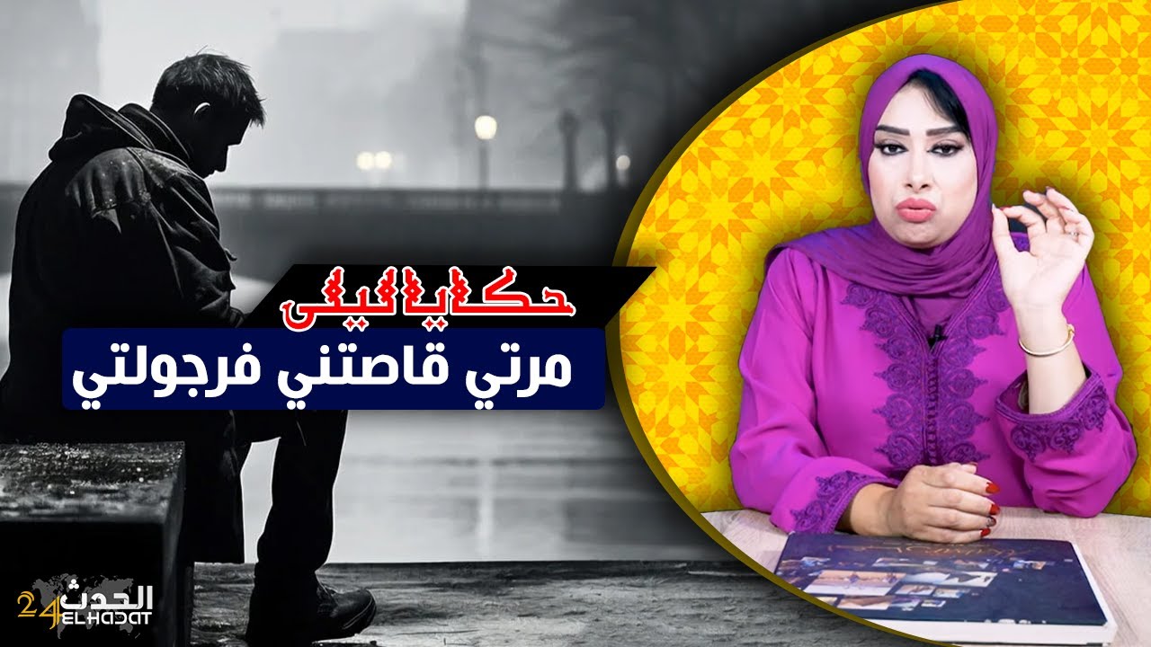 حكايا ليلى..الممنوع مرغوب..كلمة وحدة قاصتني فرجولتي و قلبات العلاقة رأسا على عقب