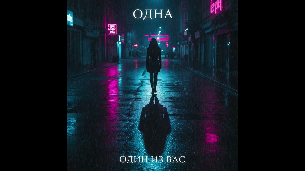 Одна