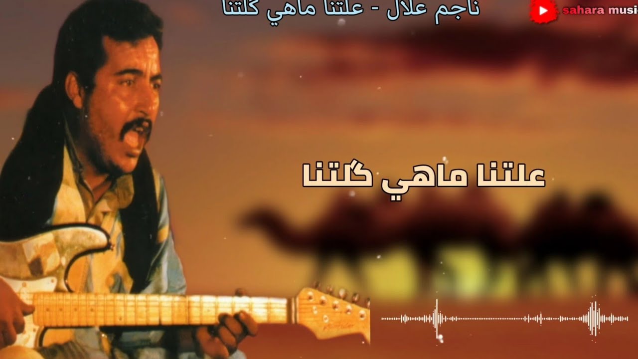 ناجم علال - علتنا ماهي گلتنا ( الكلمات )