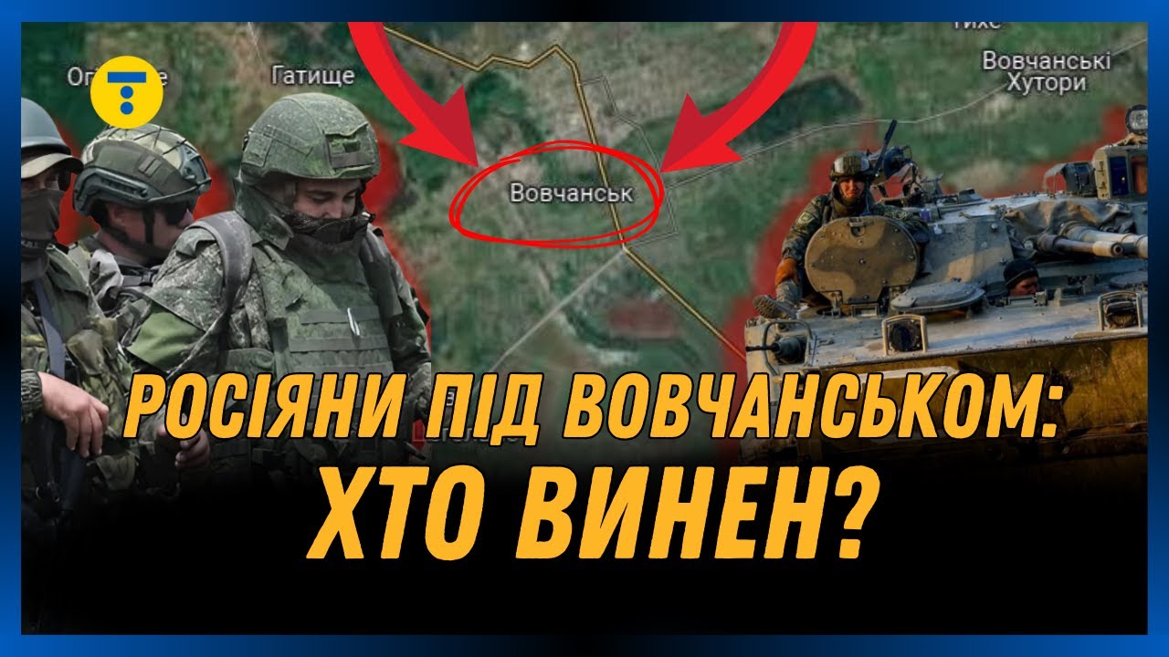 ЦЕ ТРЕБА ЗНАТИ! Росіяни хочуть ОКУПУВАТИ ВОВЧАНСЬК. Чому це місто СТРАТЕГІЧНО важливе для РФ?
