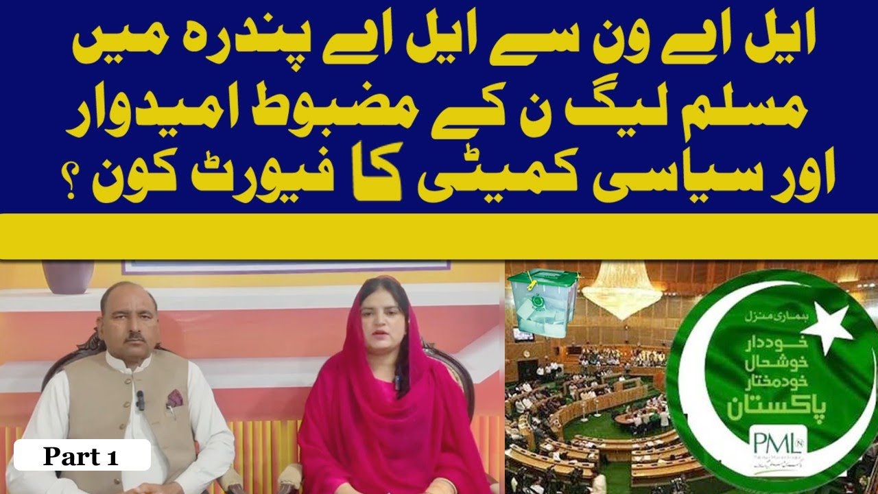 AJK Elections 2026: PML-N Strong Candidates from LA-1 to 15 | Political Committee Favorites Revealed