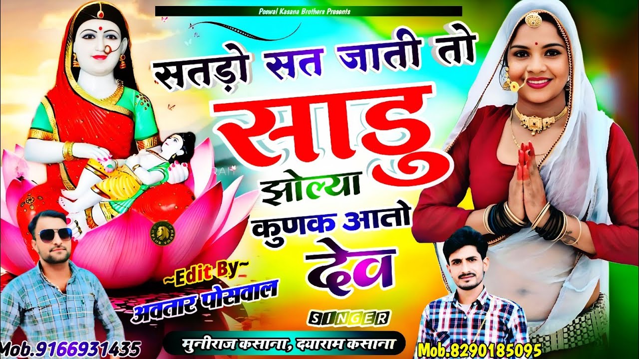 Song {810} सतड़ो सत जाती तो साडु झोल्या कुणक आतो देव !! Satdo Sat Jati To Sadu Jholya Kunk Aato Dev