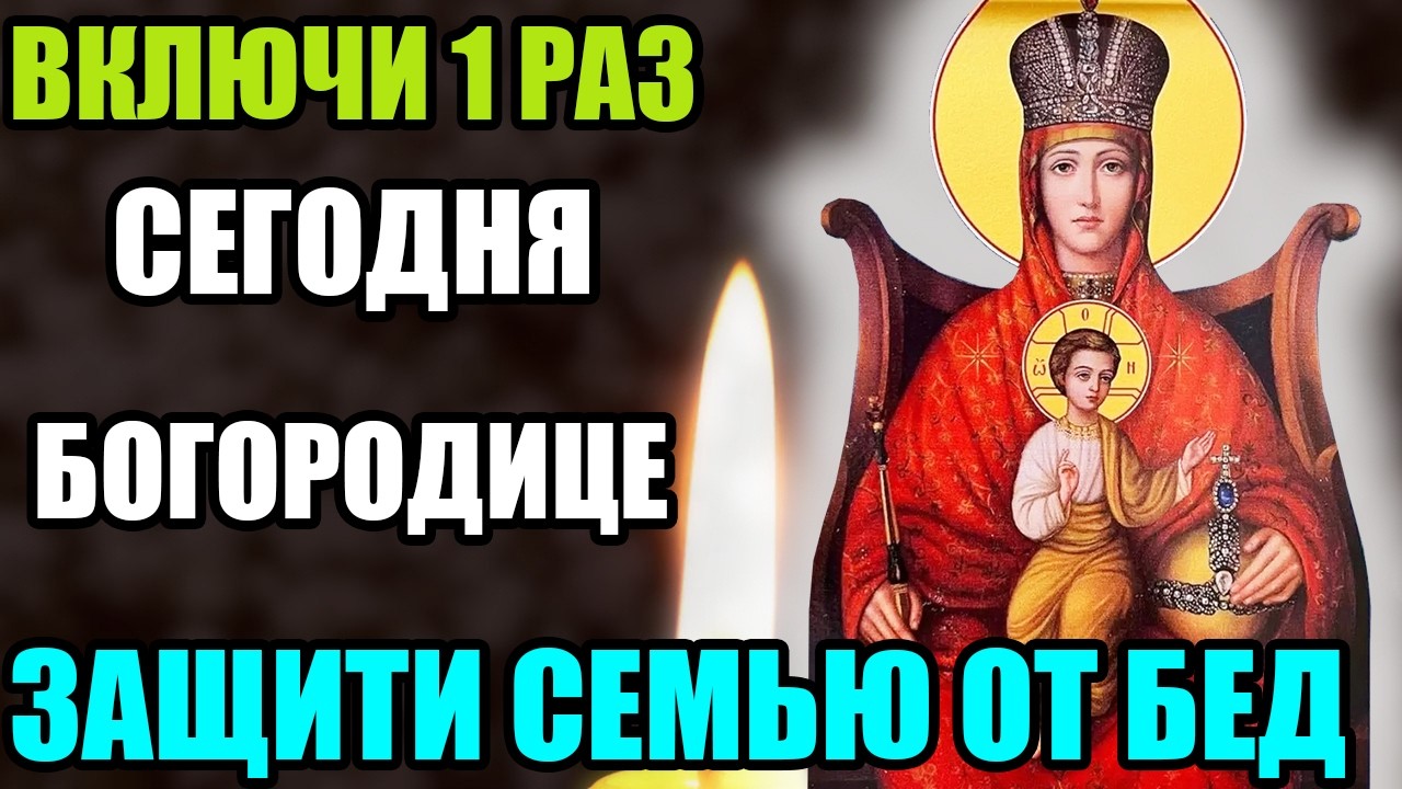 15 марта ВКЛЮЧИ 1 РАЗ БОГОРОДИЦЕ! ЗАЩИТИ СЕМЬЮ ОТ БЕД! Акафист Богородице Державная. Православие.