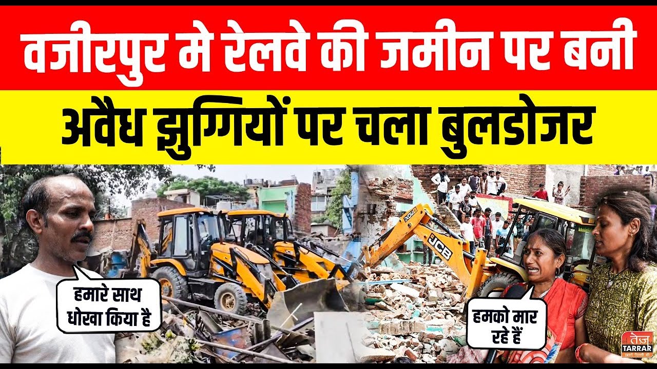 वजीरपुर में रेलवे की जमीन पर बनी अवैध झुग्गियों पर चला बुलडोजर |Wazirpur Demolition|Bulldozer Action