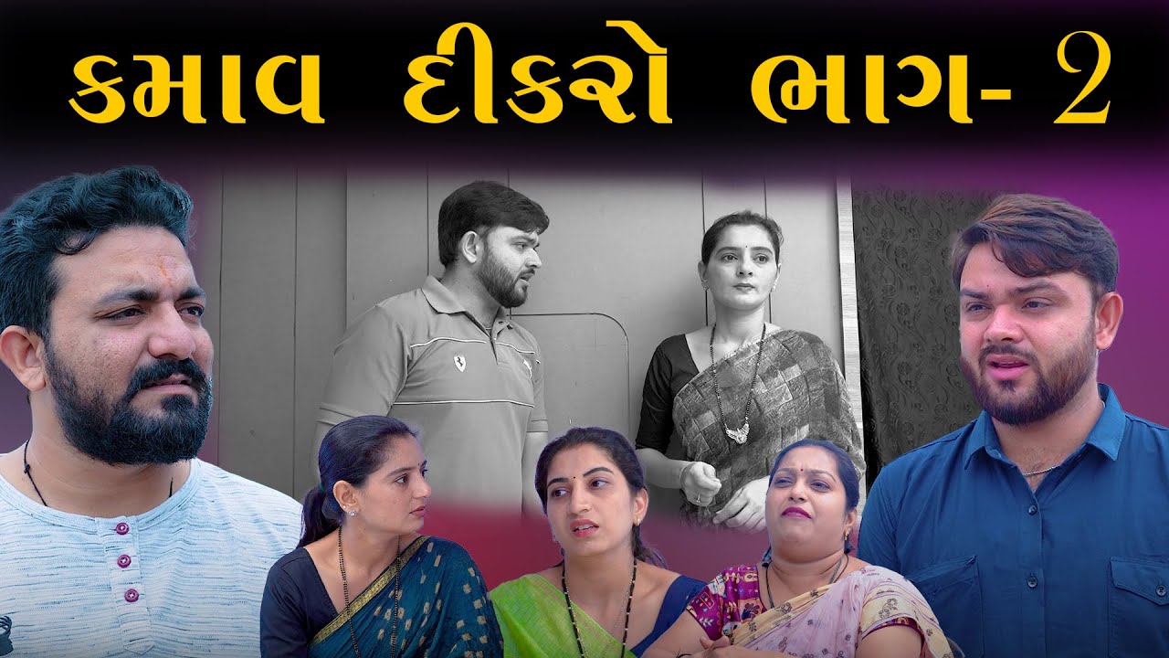 કમાવ દીકરો ||ભાગ-2 || kamav dikro ||jivan digital studio