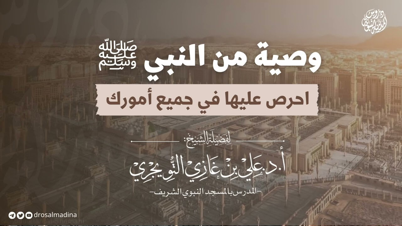 وصية من النبي ﷺ احرص عليها في جميع أمورك | للشيخ: أ.د. #علي_التويجري
