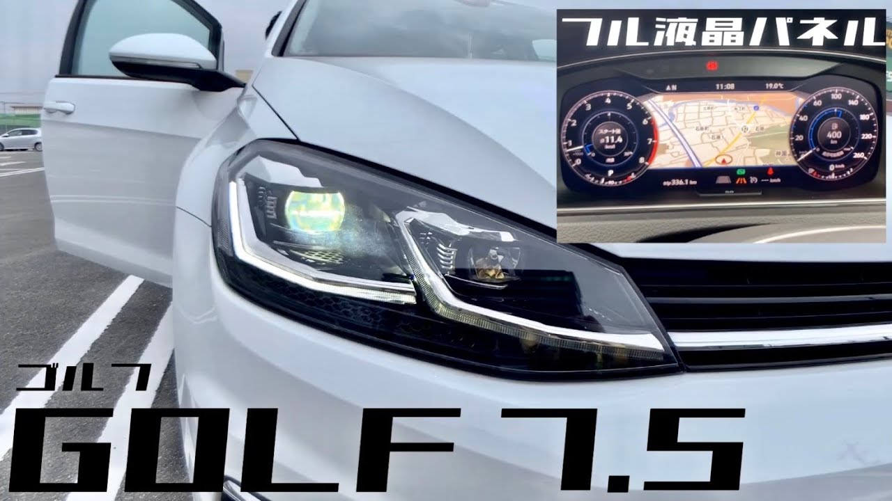 【愛車紹介】VWゴルフ7.5！多機能フル液晶インパネ！センシング技術紹介！後方ロゴマークのギミックが凄い！