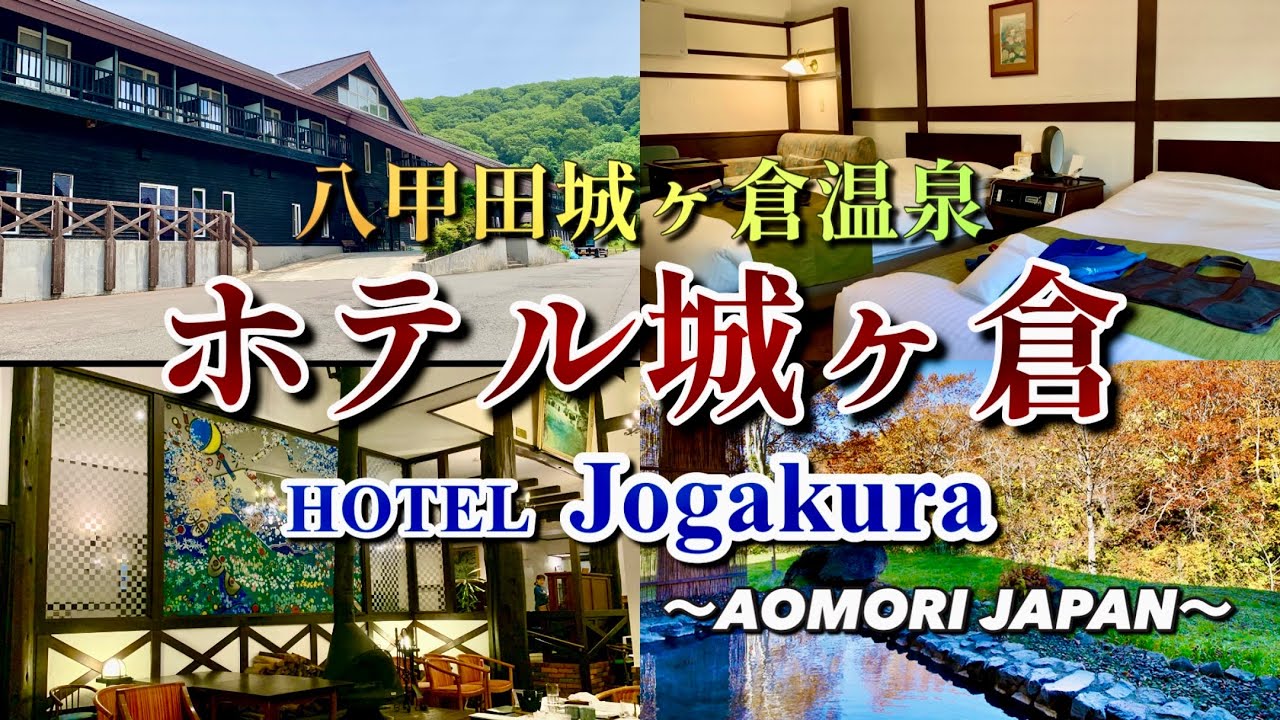 【奥入瀬渓流・十和田湖へも好アクセス】北欧風リゾートホテル 八甲田城ヶ倉温泉 ホテル城ヶ倉 宿泊記
