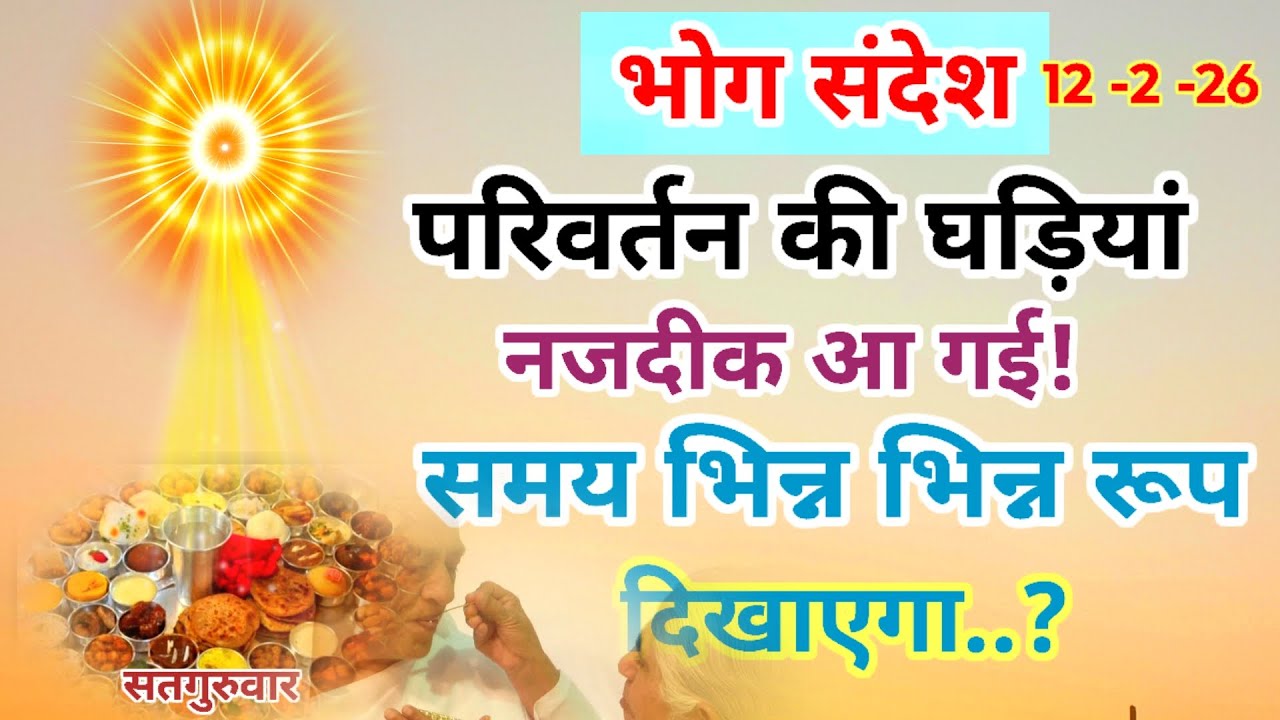 भोग संदेश (12- 2- 26) समय अब भिन्न भिन्न दृश्य दिखाएगा परिवर्तन की घड़ियां नजदीक आ गई 