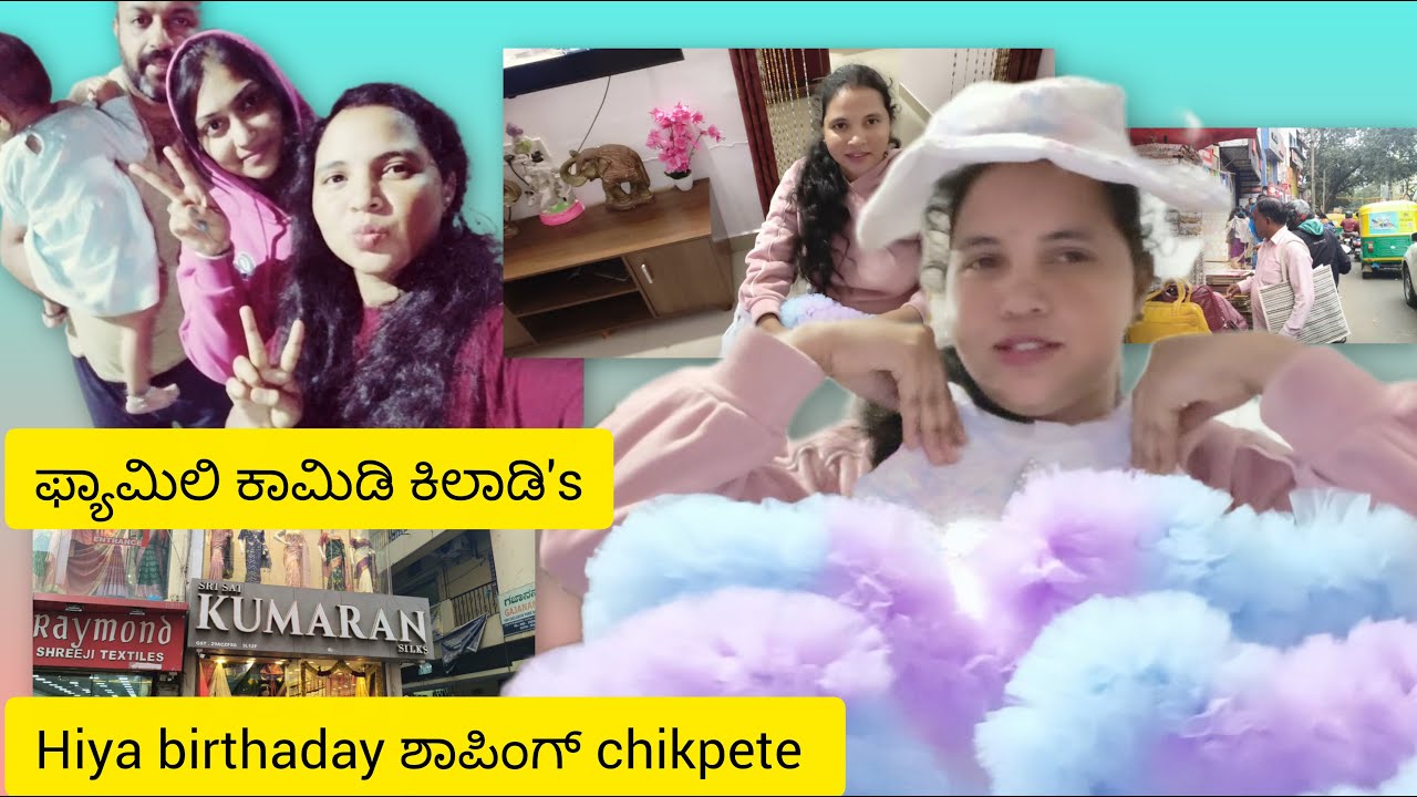 ಫ್ಯಾಮಿಲಿ ಕಾಮಿಡಿ ಕಿಲಾಡಿಗಳು... Hiya ನ birthday ಶಾಪಿಂಗ್ ❤️