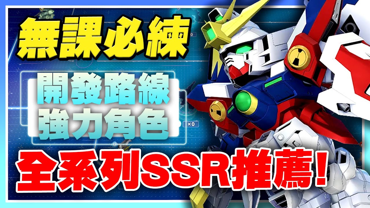 【SD鋼彈 G世代 永恆】無課必練！全系列SSR開發推薦！宇宙&獨立標籤該主力練誰？永恆之路必用角色！【許名】AI字幕