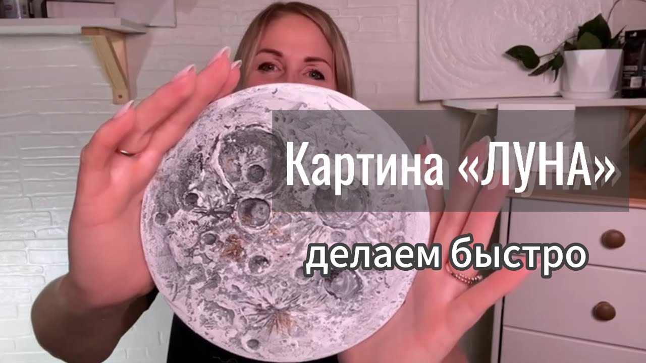Создание фактурной Луны всего за 3 шага. Видео инструкция.