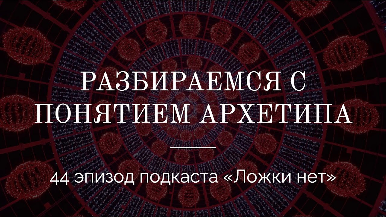 44. Разбираемся с понятием архетипа