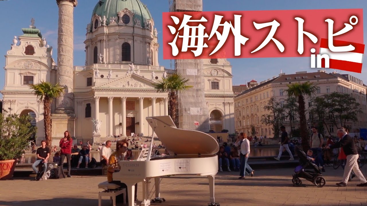 【海外ストリートピアノ】赤ちゃんの泣き声が平和に響く！ウィーンのカールス教会で名曲を演奏してみた！【グリーグ/朝】