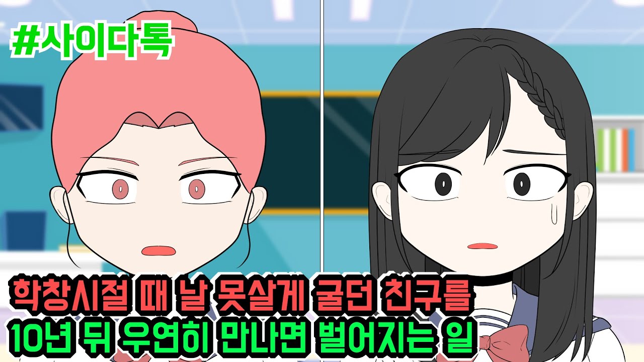 학창시절 때 날 못살게 굴던 친구를 10년 뒤 우연히 만나면 벌어지는 일 | 톡툰극장