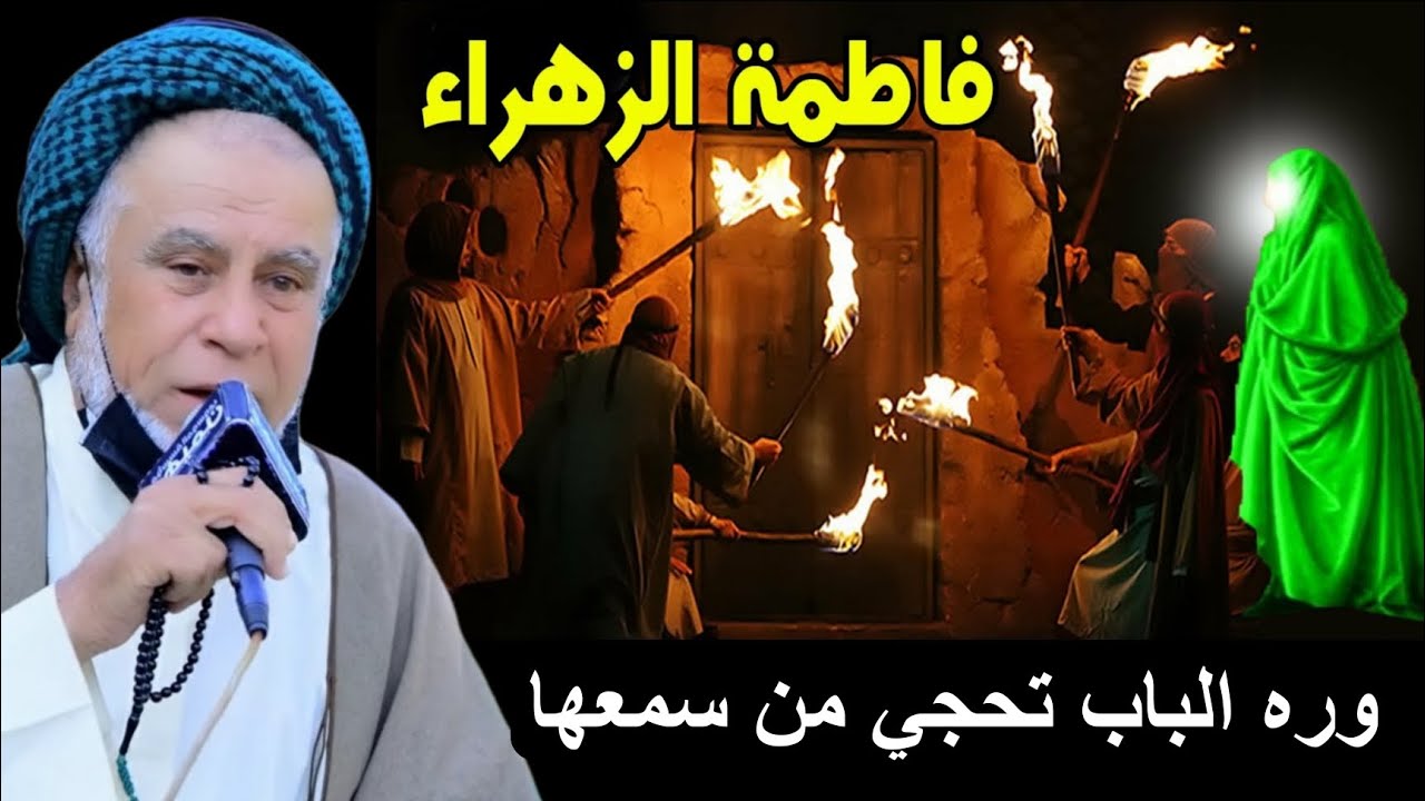 نعي يبجي الصخر استشهاد الزهراء ـ وره الباب تحجي من سمعها 2023 الناعي سيد قاسم الكديماوي