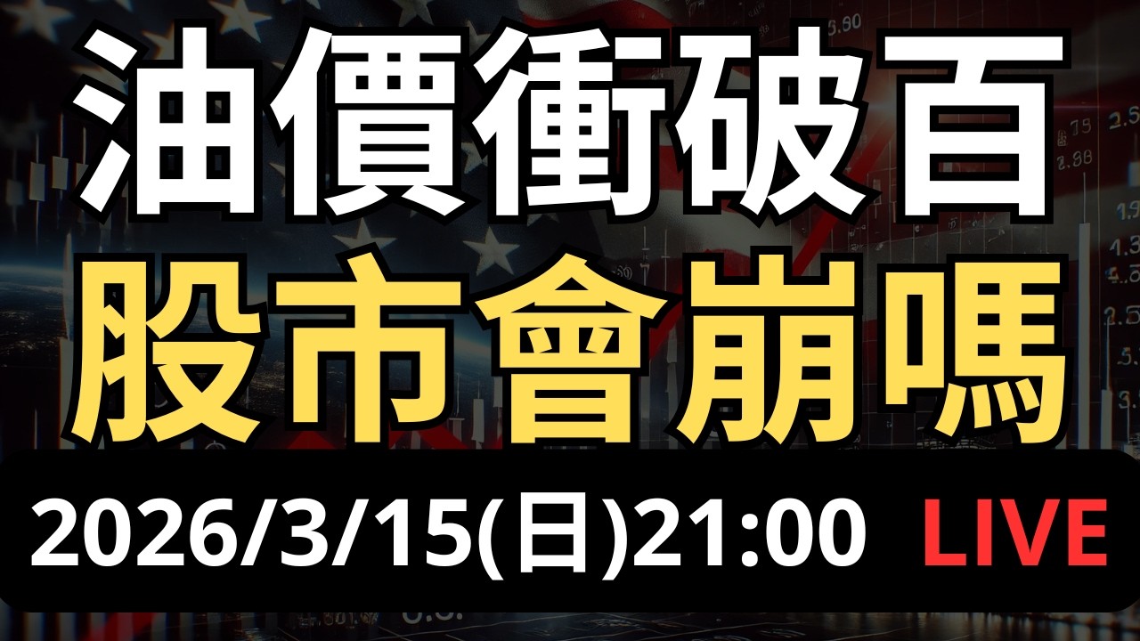 緊急直播！油價漲破百元！股市崩定了？必看這指標！