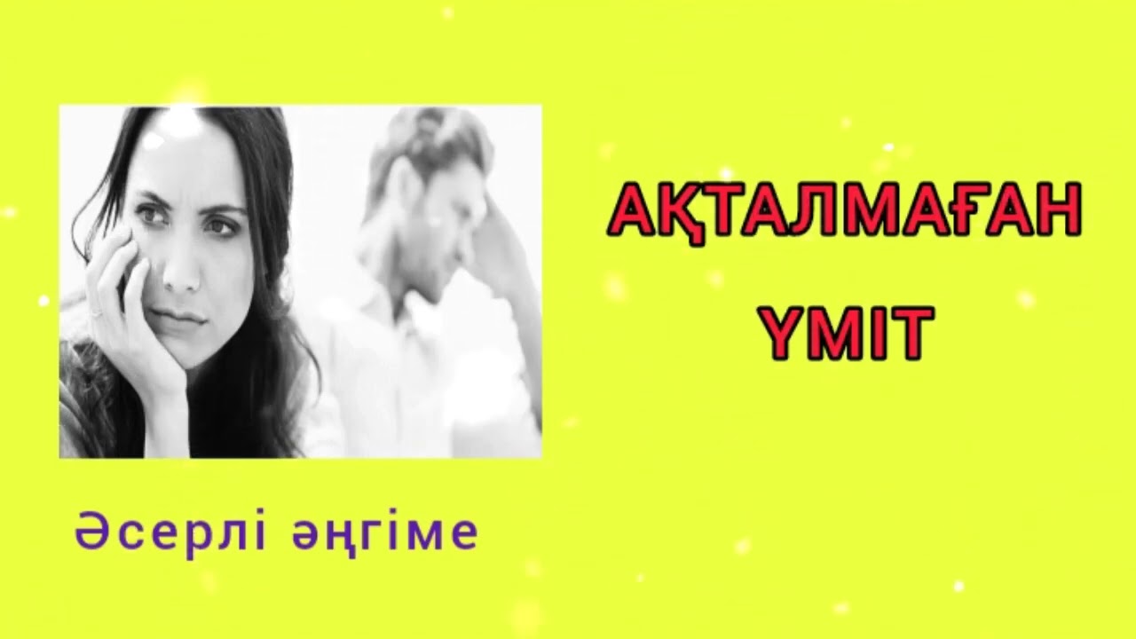 АҚТАЛМАҒАН ҮМІТ 
