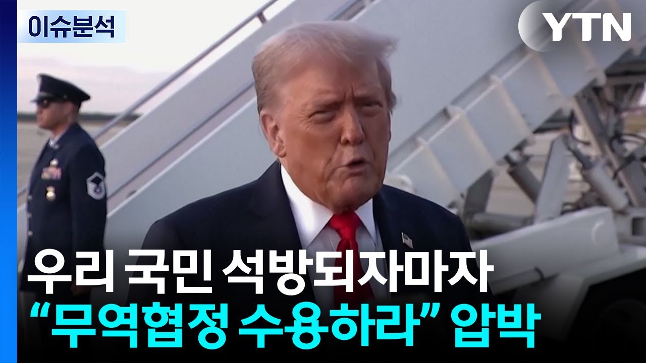 전세기 곧 도착...풀어주자마자 서명 압박한 미국 / YTN
