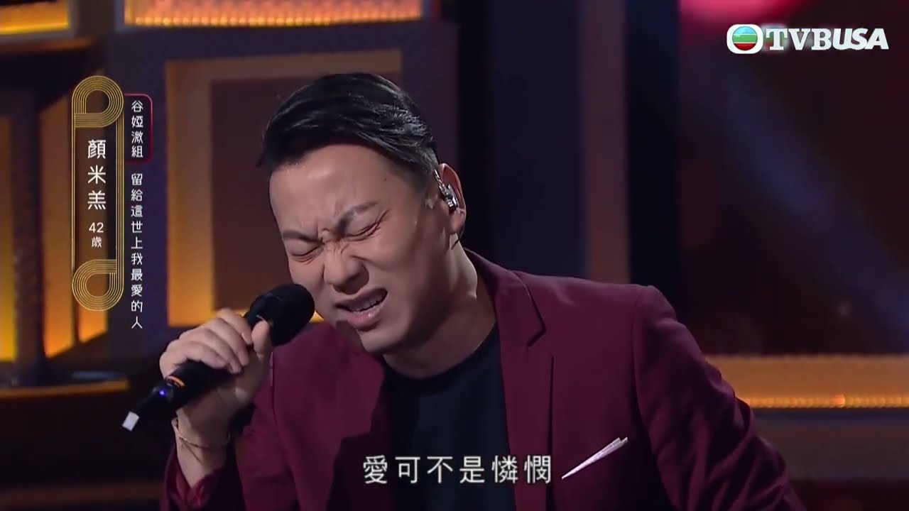 中年好聲音2｜顏米羔演唱羅文的《留給這世上我最愛的人》，唱到連自己都落淚！｜音樂｜追夢｜TVB綜藝