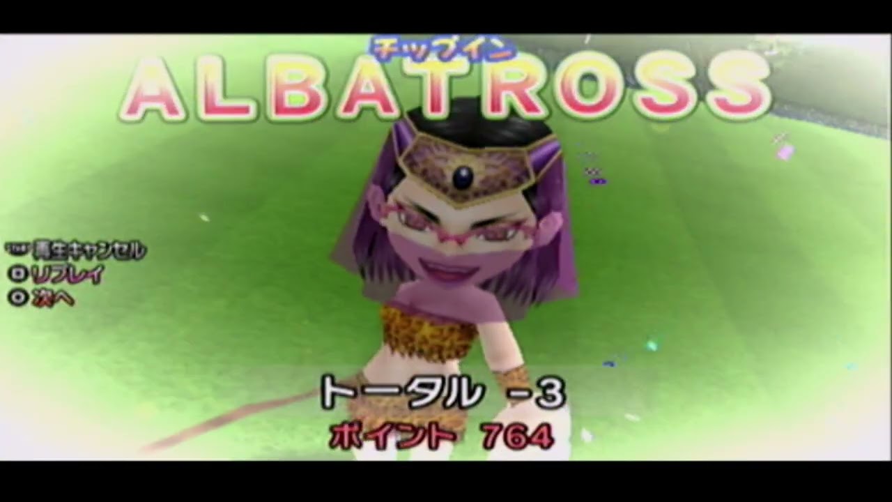 みんなのGOLFポータブル2 アルバトロス集 Part2