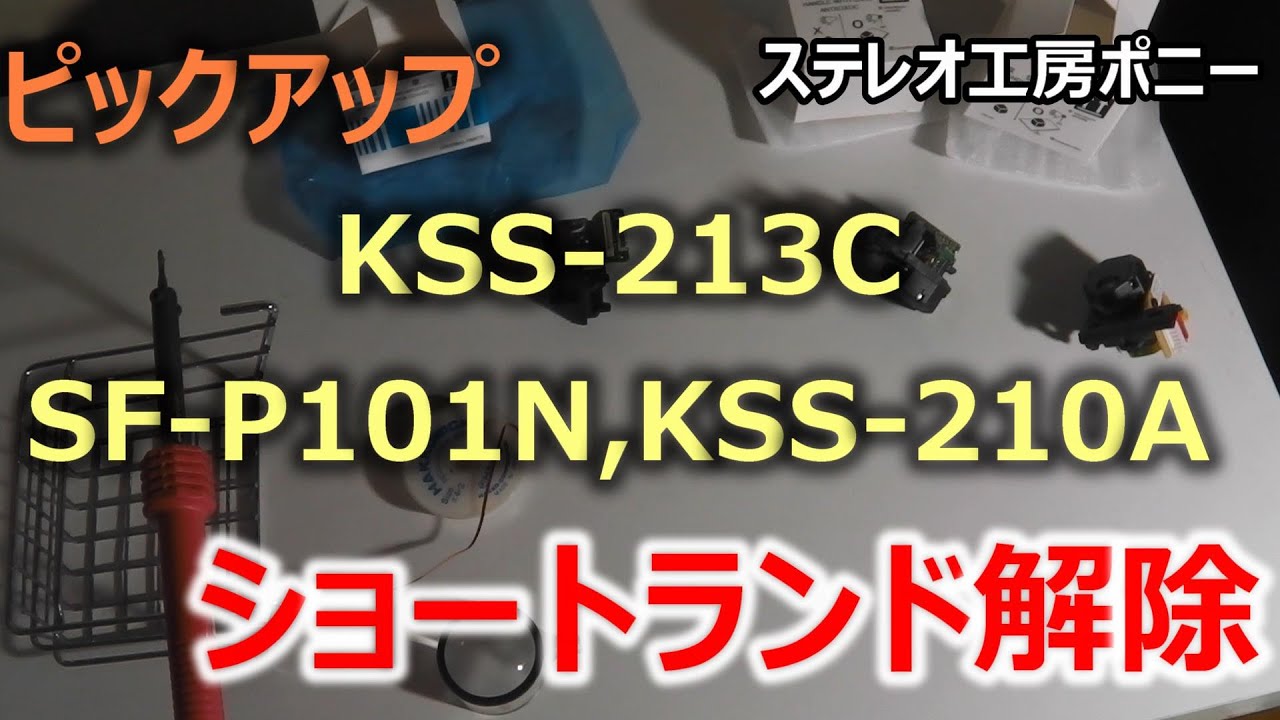 [PONY-修理] ピックアップのショートランド解除・・・KSS-210A,SF-P101N,KSS-213C [Auto Translation to English]