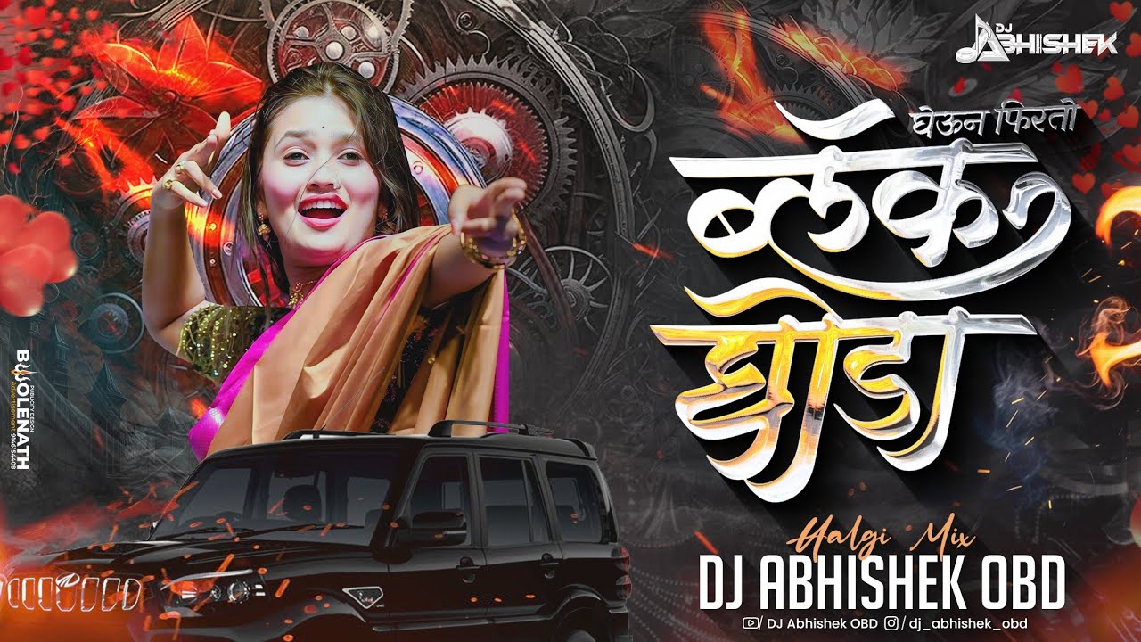 Janu Majha Gheun Firto Black Ghoda Dj Song | जानू माझा घेऊन फिरतो ब्लॅक घोडा | DJ Abhishek Obd