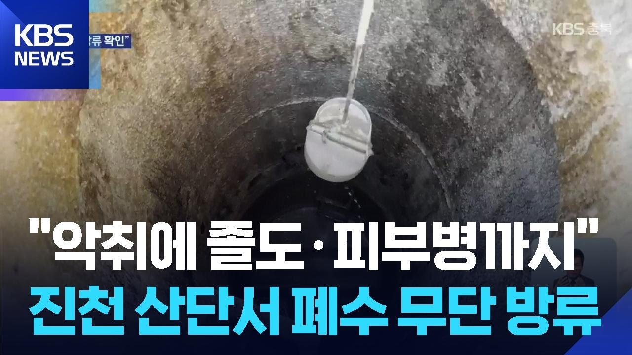 &ldquo;악취에 졸도&middot;피부병까지&rdquo;&hellip;폐수 무단 방류 적발 [현장K] / KBS  2025.11.18.