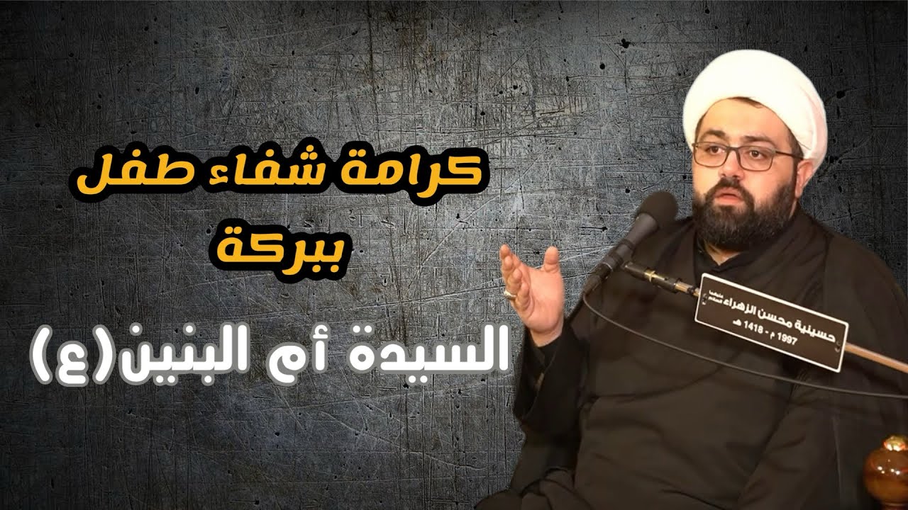 كرامة شفاء طفل ببركة السيدة أم البنين (ع) || الشيخ عبدالله ملا هادي