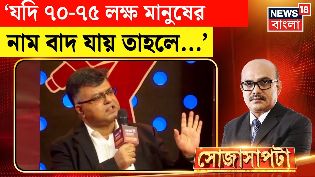 Sojasapta | মৃত ভোটার কী নির্বাচনে ব্যাবধান তৈরি করতে পারে? কী বলছেন রাজনৈতিক বিশ্লেষক? SIR News