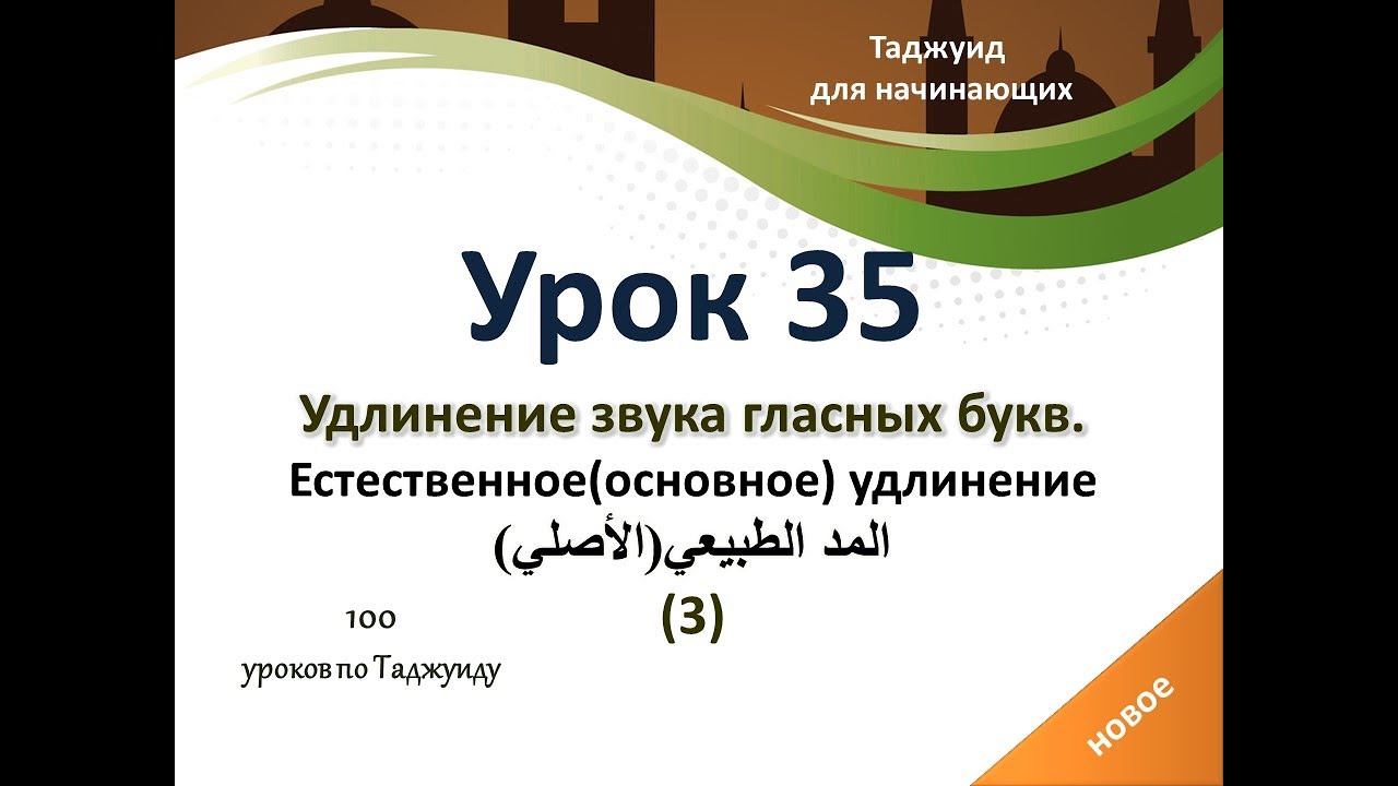 Урок 35. Естественное удлинение в словах (المد الطبيعي الكلمي). 3 варианта прочтения.