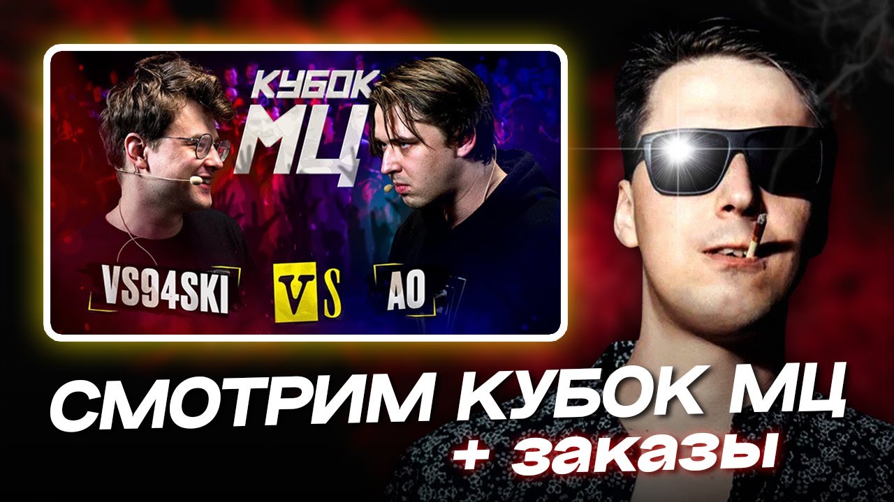 АО.stream - VS94SKI vs АО | КУБОК МЦ: KARMA / РЕАКЦИЯ + ЗАКАЗЫ