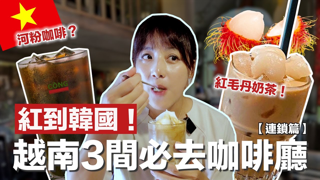 紅到韓國！ 越南旅遊必須有這3家咖啡廳，求你們去！