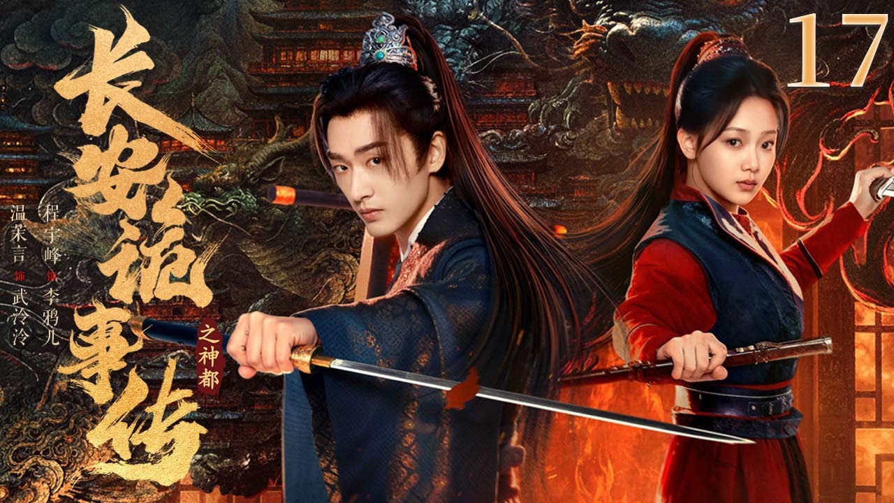 【FULL】17 《长安诡事传之神都 》| 替嫁成奴，主仆反目成敌🔥Treacherous Cases in Shendu ✨（ 温茉言 / 程宇峰 ）优优青春剧场YoYo Fun Station