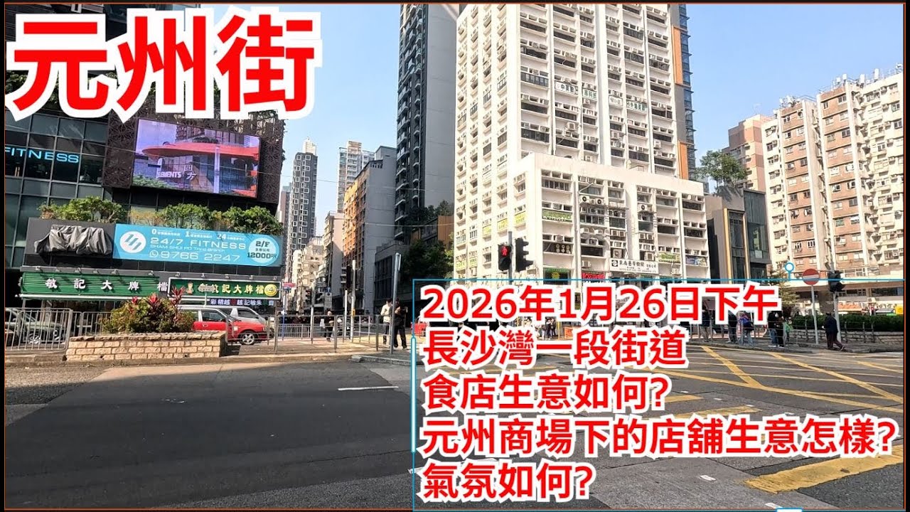 元州街 2026年1月24日下午 長沙灣一段街道 食店生意如何? 元州商場下的店舖生意怎樣? 氣氛如何? Un Chau Street Hong Kong Street View@步行街景